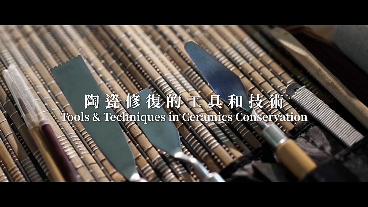 「元青花：景德鎮考古新發現」 Yuan Blue and White: New Discoveries from Jingdezhen——陶瓷修復的工具和技術（陶瓷修復師篇 EP.2）