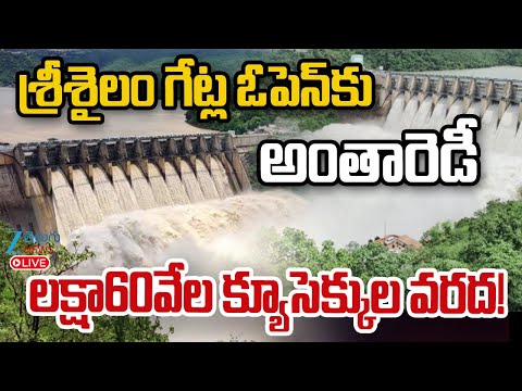 LIVE: Heavy Inflow of Flood Water Into Srisailam Project | అంతారెడీ లక్షా60వేల క్యూసెక్కుల వరద! |ZEE - ZEE24TELUGUNEWS