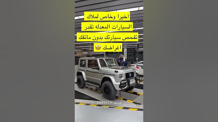 فحص السيارات المعدلة في كارتك الرياض