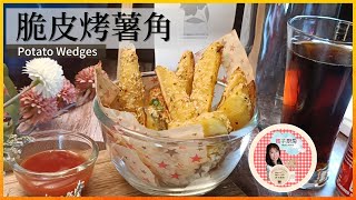 烘烤马铃薯/土豆 食谱  |  薯角  | 简单烤一烤 好吃又健康！Potato Wedges Recipe | 媽子厨房 Mazi's_kitchen by 媽子廚房 Mazi's_kitchen 228 views 1 year ago 3 minutes, 43 seconds