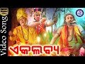 Ekalabya - Superhit Odia Gahani Gita On Odia Bhaktisagar