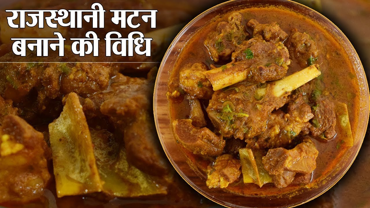 Rajasthani Mutton recipe: राजस्थानी मटन बनाने की विधि | Mutton recipes