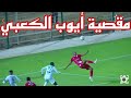 هدف أيوب الكعبي اليوم ضد يوسفية برشيد مقصية على طريقة رونالدو