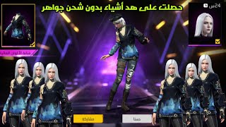 فري فاير حصلت على هد اسكن وهد الشخصيات بدون جواهر free fire 2023