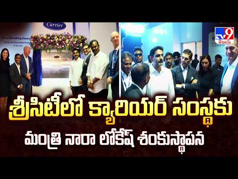 Minister Nara Lokesh Lays Foundation for Carrier Plant in Sri City | Industrial Boom in AP - TV9 - TV9