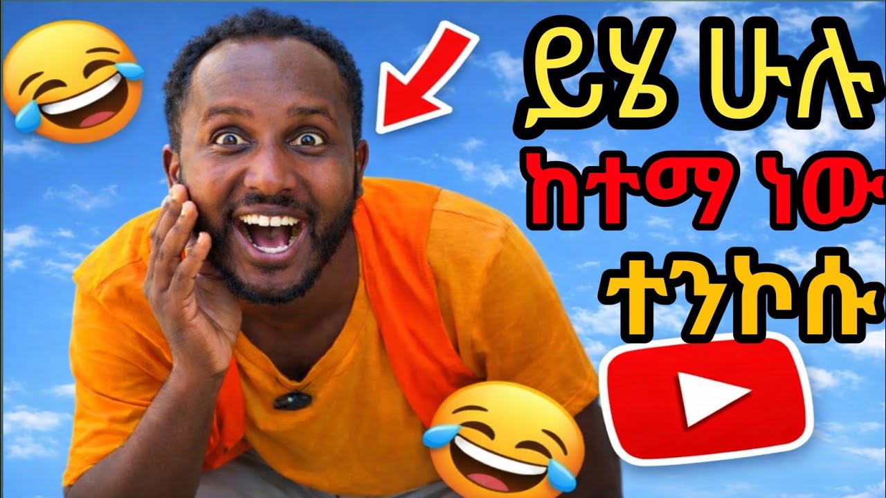 ቀናችሁን የሚያደምቁ ቁምነገር አዘል የተንኮሱ ቀልዶች#entertainment #sujtech#aletube