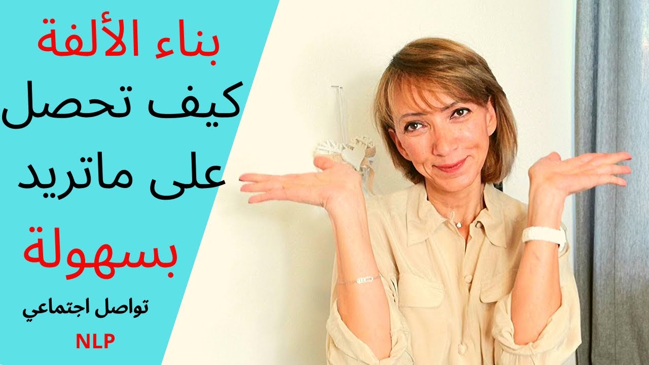 NLP mirroring techniques - برمجة لغوية عصبية التواصل الفعال وبناء الألفة