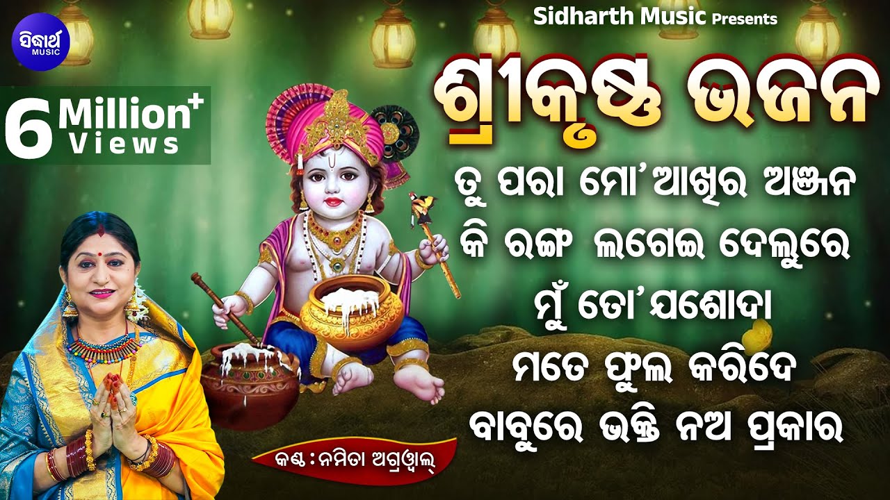 BEST ALL SUPERHIT KRUSHNA BHAJANS | Namita Agrawal | Tu Para Mo Akhira Anjana | Jukebox | Sidharth