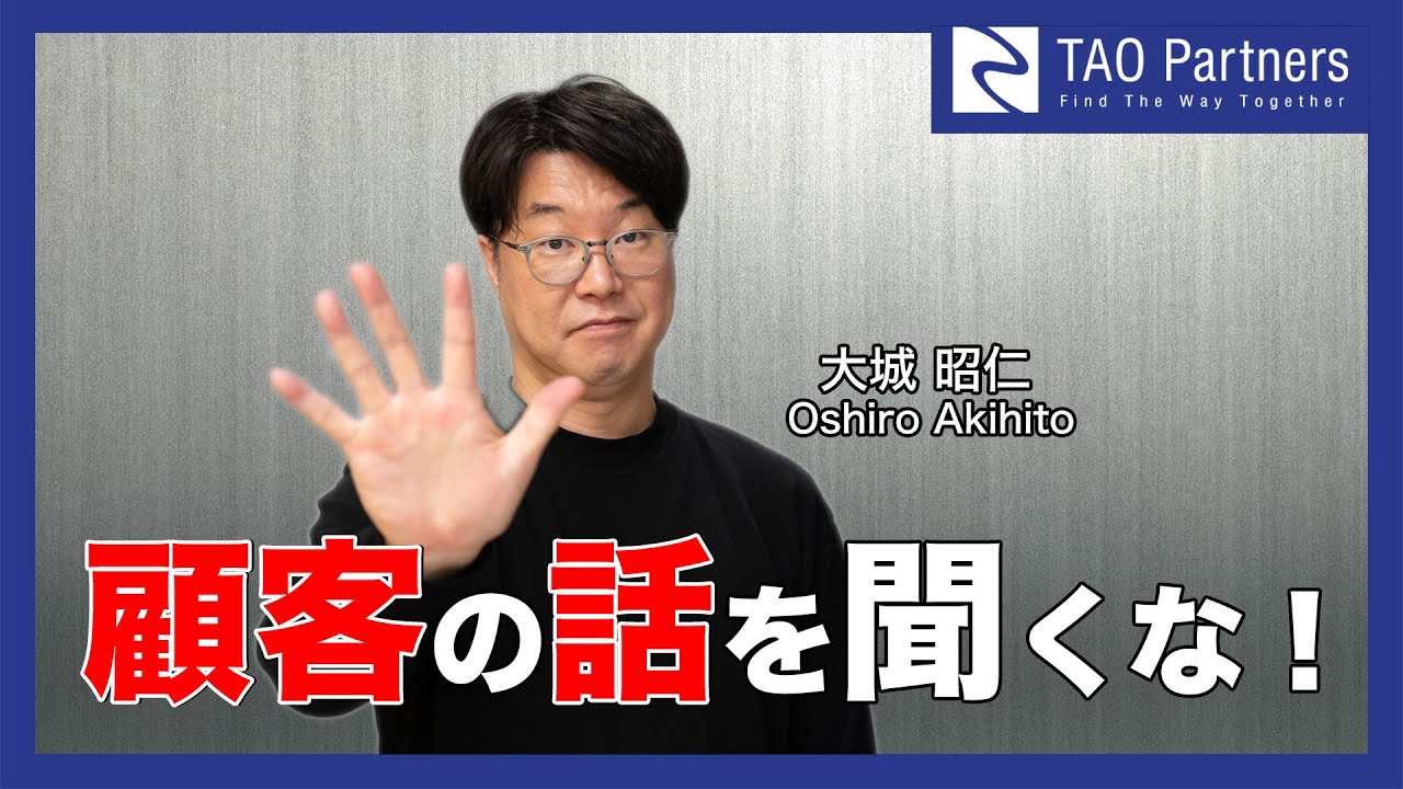 顧客にニーズを聞いたらダメです！価値提供の極意とは！？ #TAOTV Vol.064