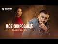 Эльбрус Кесаев - Мое сокровище | Премьера трека 2026