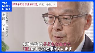 「子どもの生きた証が捨てられた」　裁判所で重要記録が廃棄されていた問題。遺族が抱えるやりきれない思いとは…【news23】｜TBS NEWS DIG