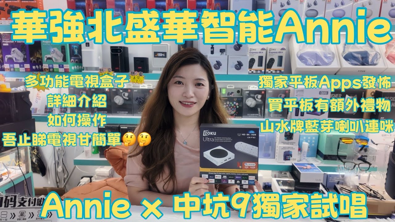華強北盛華智能Annie | 獨家平板Apps | 詳細介紹及試玩最新電視盒子｜山水牌藍牙喇叭連咪｜平板獨家禮品｜Annie x 中坑9獨家試唱