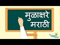 Marathi Mulakshare - मराठी मुळाक्षरे - Marathi Alphabets - Marathi Letters - Barakhadi - Kids Song
