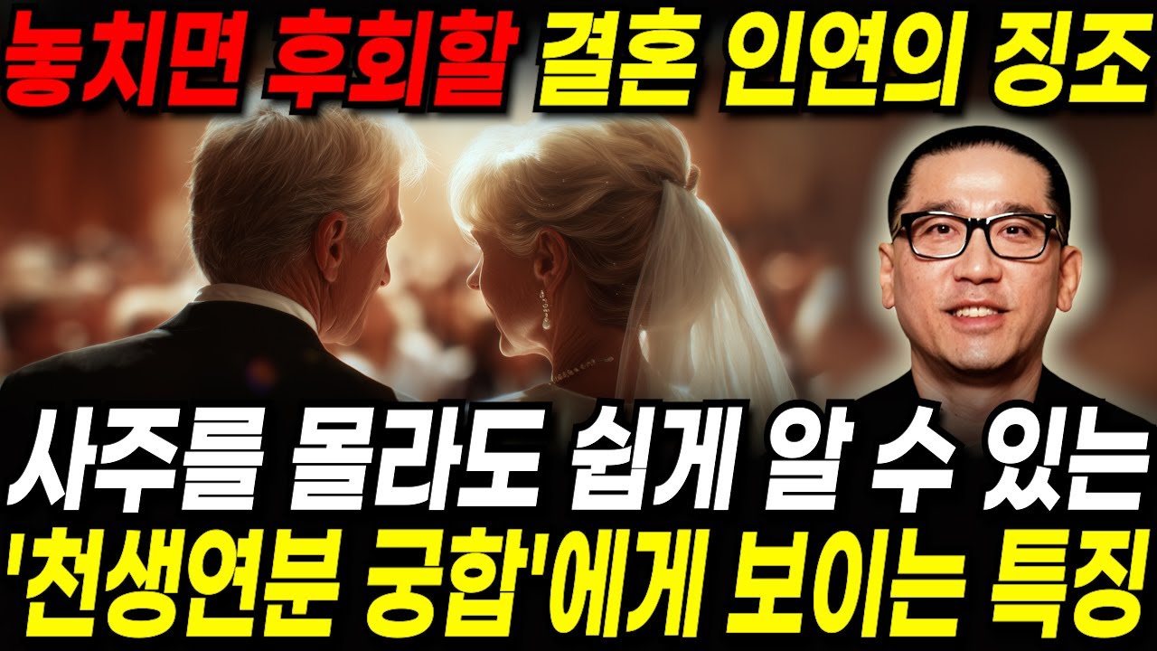 결혼하게 될 운명의 상대를 만났을 때 나타나는 징조 / 내 사주와 천생연분 궁합인 사람을 만나면 이런 현상이 나타납니다! 