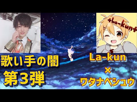 大手YouTuberでも全力でmixすれば歌い手になれるのか！？「La-kun×ワタナベシュウ」「歌い手の闇企画第3弾」