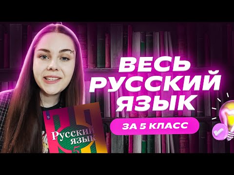 ВЕСЬ русский язык за 5 класс | Пройди всё ЗА 20 МИНУТ