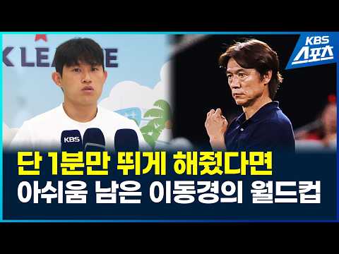 월드컵 단 1분을 못 뛰어서 이적 불발…아쉬운 이동경의 질주