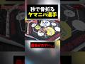 虎之介を秒で極めるヤマニハ選手