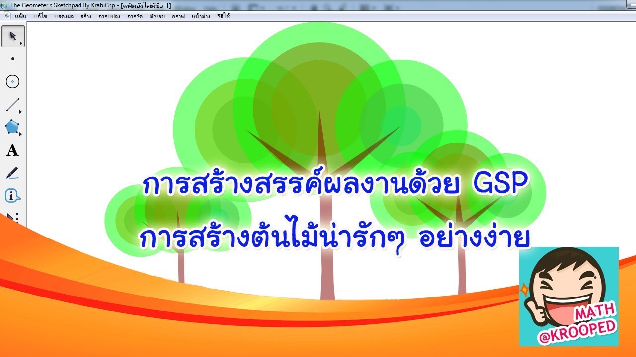 การสร้างสรรค์ผลงานด้วย GSP V005 : การสร้างต้นไม้น่ารักๆ อย่างง่าย