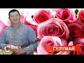 ГҮЛҮМАЙ СЫЙМЫК БЕЙШЕКЕЕВ 