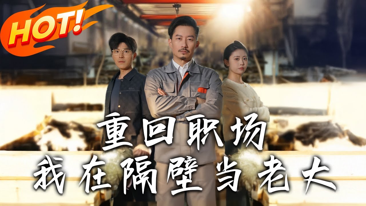 《重回職場，我在隔壁當老大》第1~62集【高清完结合集】丨霍祥國遭惡意辭退，因老伴重病，白天擺攤、晚上收廢品，得趙騰龍賞識，回廠扭轉頹勢。#盛世短剧  #短剧 #都市 #剧情 #逆袭