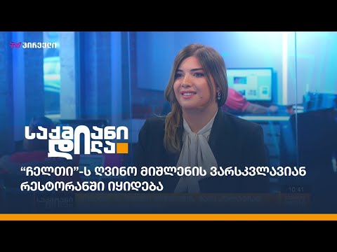 “ჩელთი”-ს ღვინო მიშლენის ვარსკვლავიან რესტორანში იყიდება