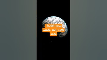 سورة الفاتحة تلاوة هادئه رائعه خاشعه