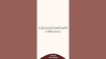 تلاوة في ٣٠ ثانية سورة الكوثر الشيخ أسامة خياط