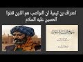 بن تيمية يعترف ان النواصب هم الذين قتلوا الحسين والرد على عثمان الخميس و حسن الحسيني 