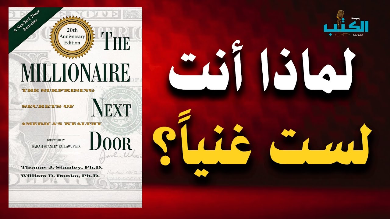 كيف يخفي الاغنياء ثروتهم عنك دون ان تدري؟ (ليست نصيحة تقليدية)|افضل الكتب الصوتية
