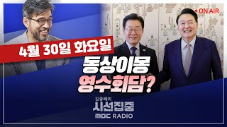 [시선집중][여야어때] 與 황우여 비대위...원내대표는 누구? with 김은지 기자, 곽우신 기자 LIVE🔴