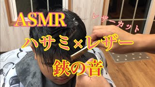 【鋏の音】ハサミとレザーカット　ASMR