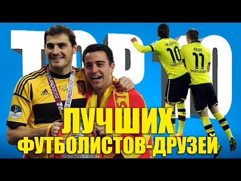 Видео: ТОП-10 лучших футболистов-друзей