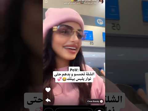 بيسان وصديقاتها تحمسو بدن نوار يلبس بينك بيسان اسماعيل 