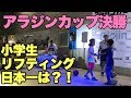 【shun-P vs 強波】小学生フリースタイルフットボール全国大会アラジンカップ【決勝戦】