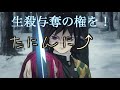冨岡義勇の声真似を練習してたら冨岡偽勇になってしまった無職。