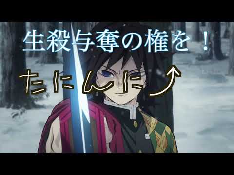 冨岡義勇の声真似を練習してたら冨岡偽勇になってしまった無職。