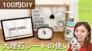 【100均DIY】大理石柄好き必見！ダイソーのリメイクシートの使い方×4◆お部屋インテリアを簡単アレンジ！DAISO Seria 3COINS