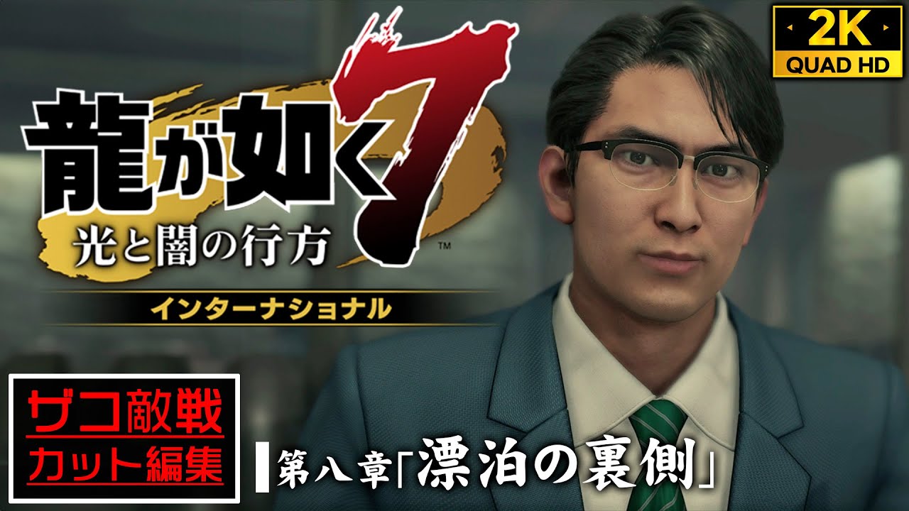 15【PS5高画質】龍が如く7 光と闇の行方 インターナショナル：都知事