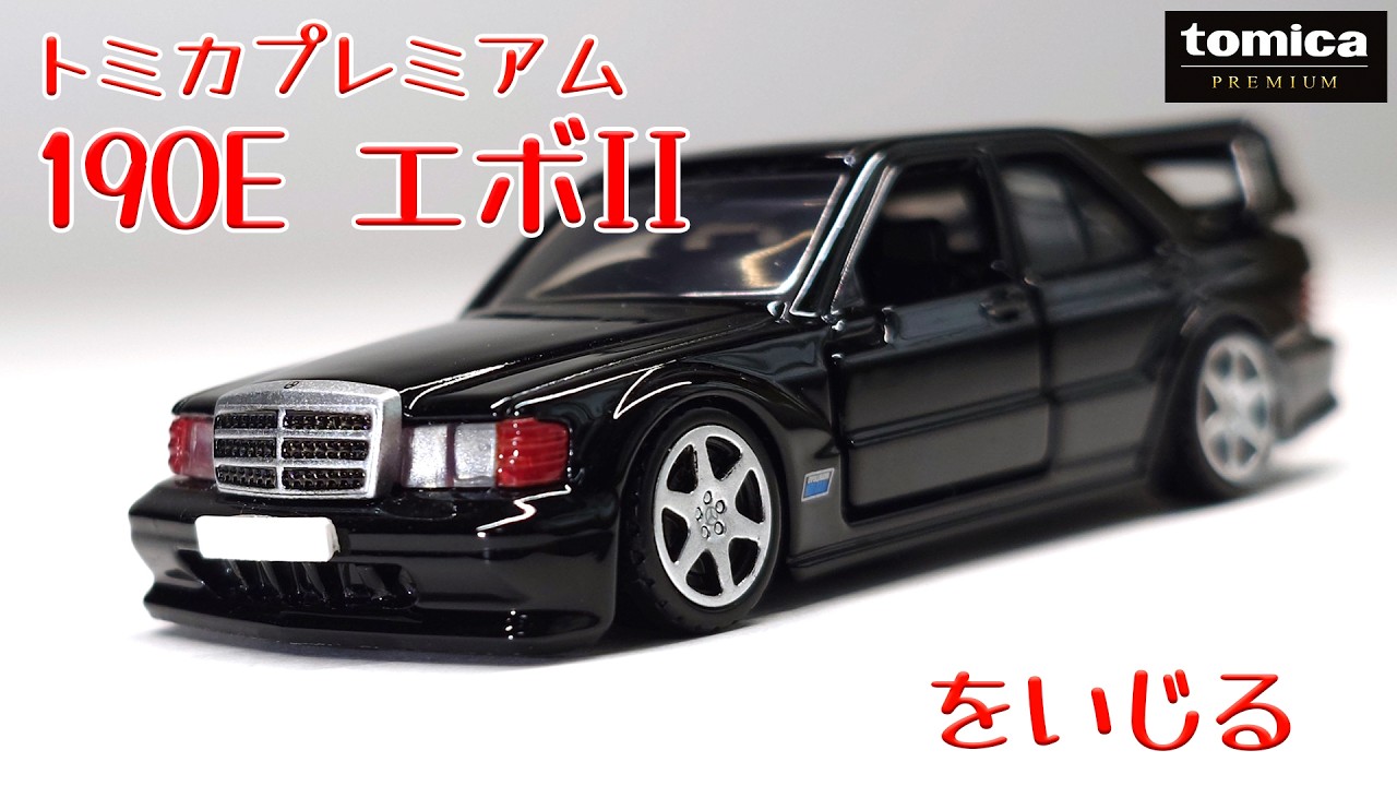 act.223 Customizing the Tomica Premium 190E Evo II - YouTube