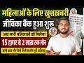 Bihar jeevika Bank Loan big update | सभी महिलाओं के लिए खुशख़बरी अब जीविका बैंक लोन मिलना शुरू