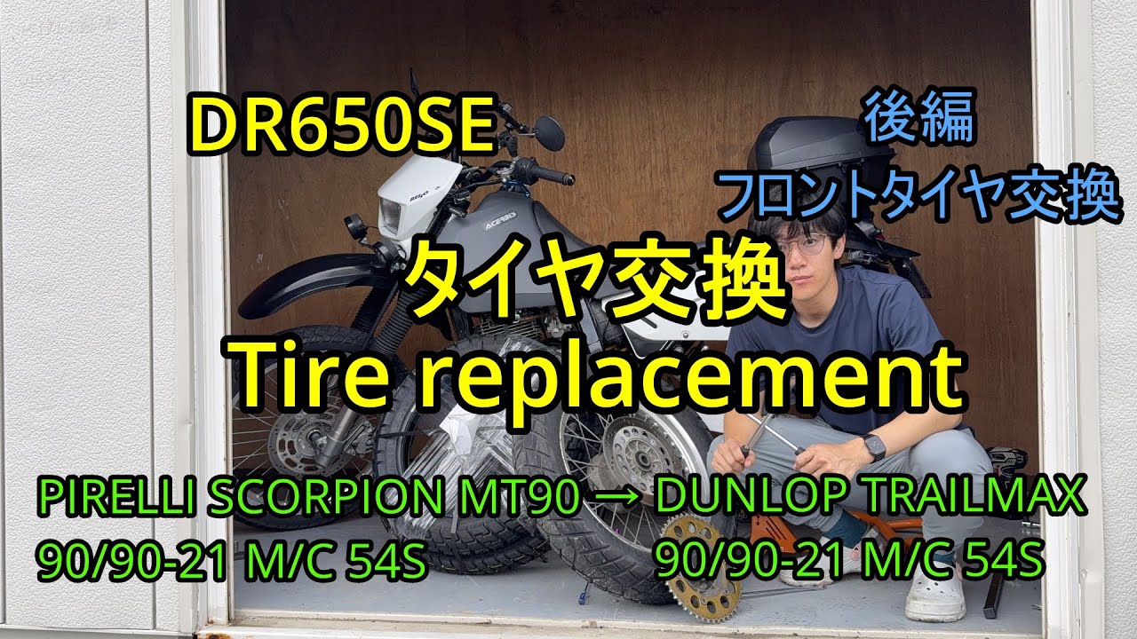 DR650SE チューブタイヤ交換 後編 フロントタイヤ & 走行！