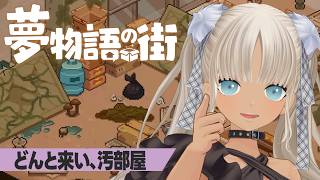 【🎮夢物語の街/3】スキマバイトから来ました、轟京子の…