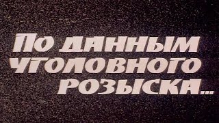 По данным уголовного розыска I 1979г