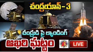Chandrayaan-3 Landing LIVE | Chandrayaan -3 Mission Soft-Landing LIVE | ISRO Mis screenshot 5