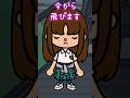 今日こそは…【わたしのアール】 #shorts #トッカライフワールド #tocalifeworld