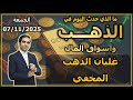 غليان الذهب المخفي ما الذي حدث اليوم في الذهب و اسواق المال الجمعة 07 11 2025 