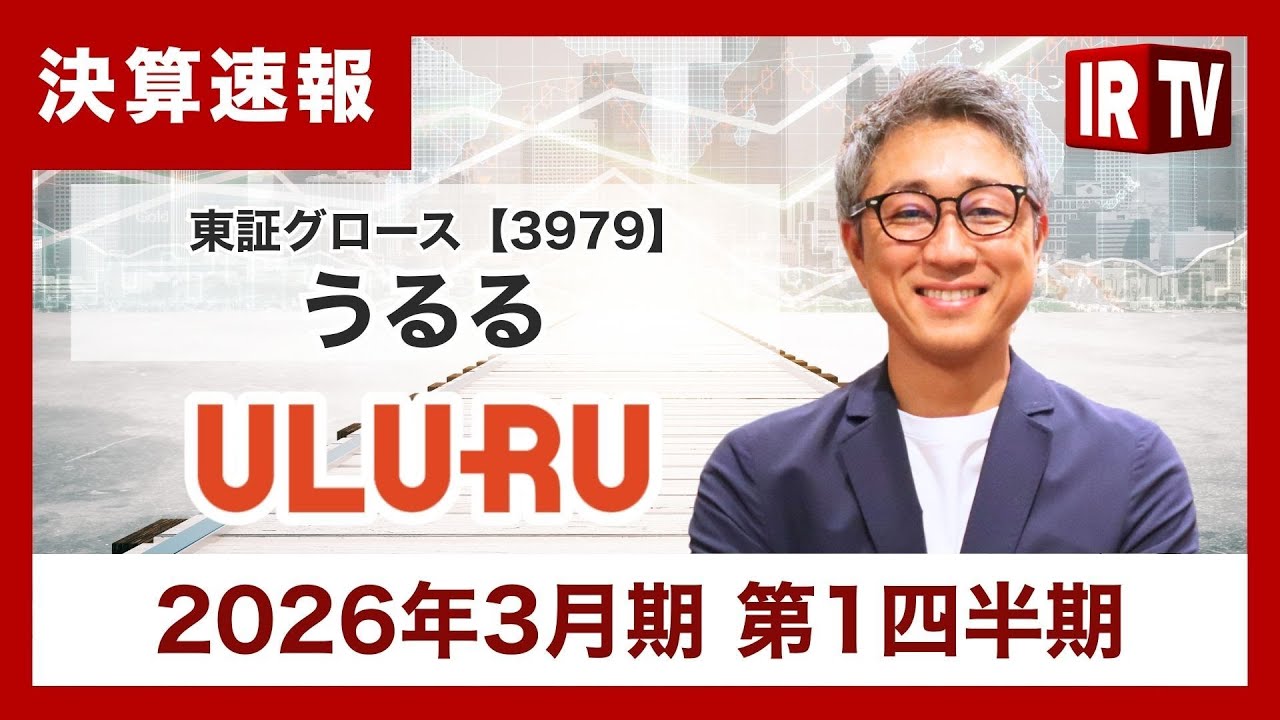 IRTV 3979】うるる/前年同期比増収増益となり、通期業績予想の達成に