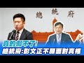 【每日必看】真的假不了!總統府:不願面對真相的 是彭文正先生本人│張靜:劉鐵錚親筆信是謊言 隔30多年把蔡論文題目一字不差寫出@中天新聞  20220209