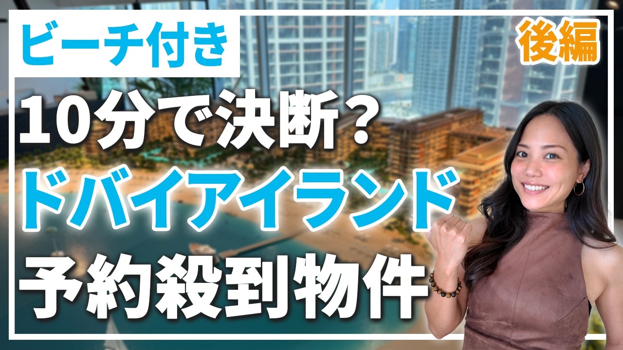 【ドバイアイランド後編】10分で決断せよ！？予約必須の超人気物件をご紹介！